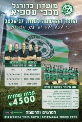 לכל ילד בכרמל יש מקום מרכזי במועדון מכבי עוספיה