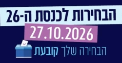 האם אתם נמצאים בפנקס הבוחרים? תבדקו