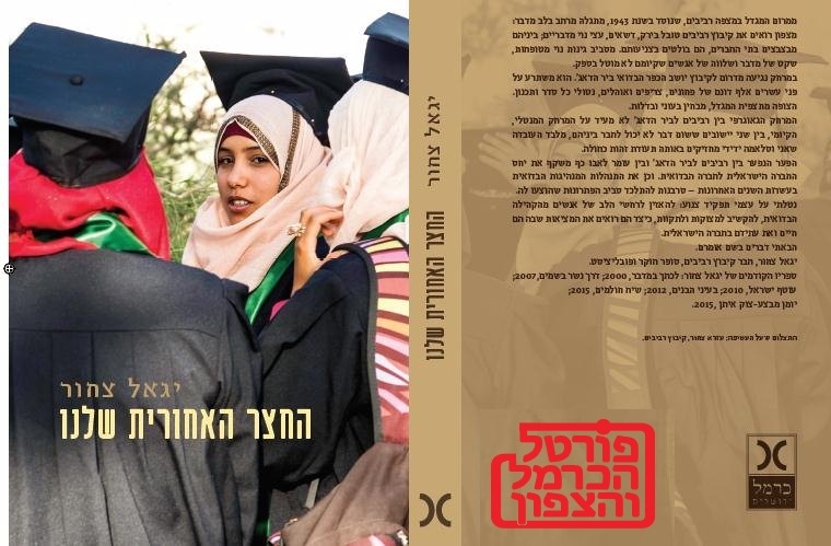 יגאל צחור התריע על החצר האחורית של ישראל