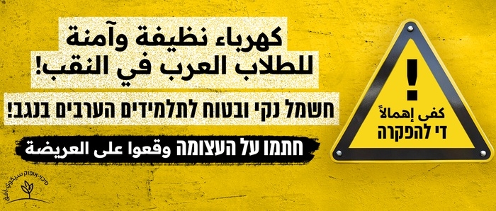 להרחיק את הסכנה מבתי הספר הבדואיים בנגב