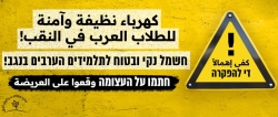 להרחיק את הסכנה מבתי הספר הבדואיים בנגב
