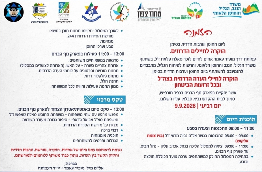 הוקרה לחיילי העדה הדרוזית בצה"ל ובכל זרועות הביטחון