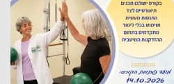 קורס גריאטריה יפתח במרכז הרפואי שהם