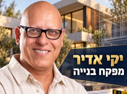 רכשתם דירה ועושים שיפוץ מהיסוד? אל תתחילו בלי מפקח בנייה בעל הכשרה מתאימה