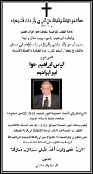 تعزية بفقدان المرحوم الياس ابراهيم حوا