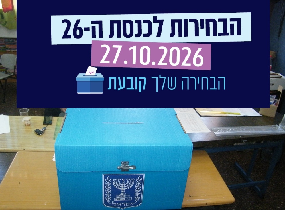 מספר בעלי זכות ההצבעה בדרוזים בישראל